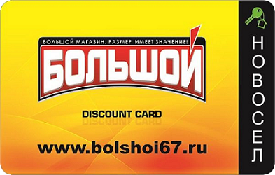 Дисконтная карта "Новосёл"