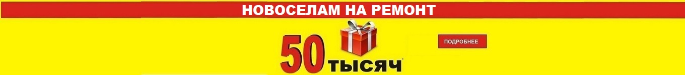 Над контентом  НОВОСЕЛАМ 50000 Над контентом  НОВОСЕЛАМ 50000