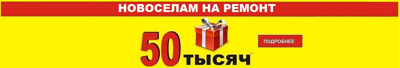 Внизу страницы НОВОСЕЛАМ 50000 Внизу страницы НОВОСЕЛАМ 50000